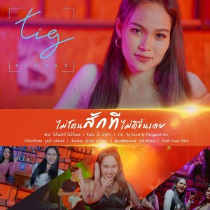 收聽น้ำ ณัฐริกา的ไม่โดนสักที ไม่ดีขึ้นเลย歌詞歌曲