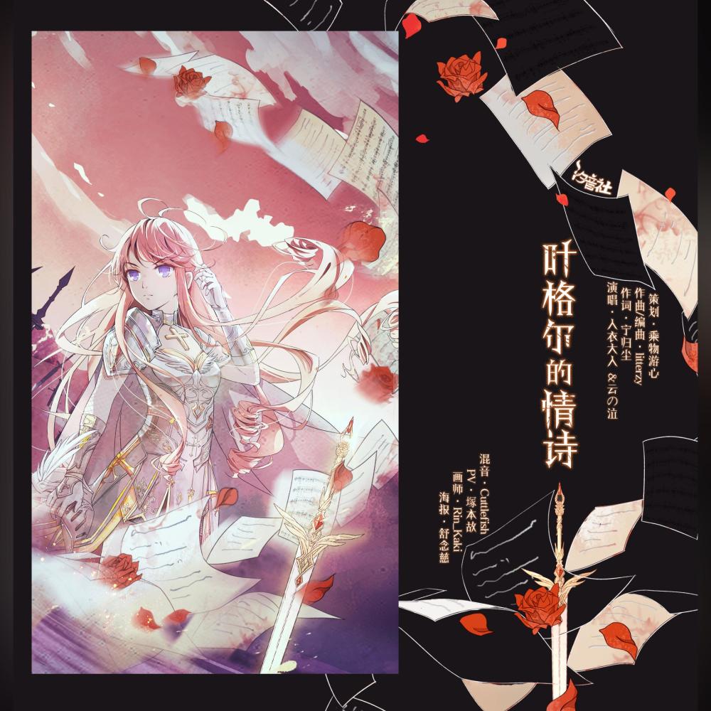 叶格尔的情诗