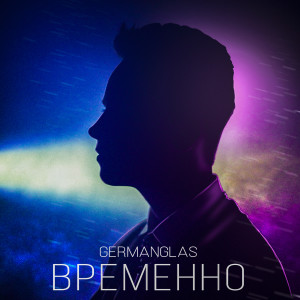 ดาวน์โหลดและฟังเพลง Временно พร้อมเนื้อเพลงจาก GERMANGLAS