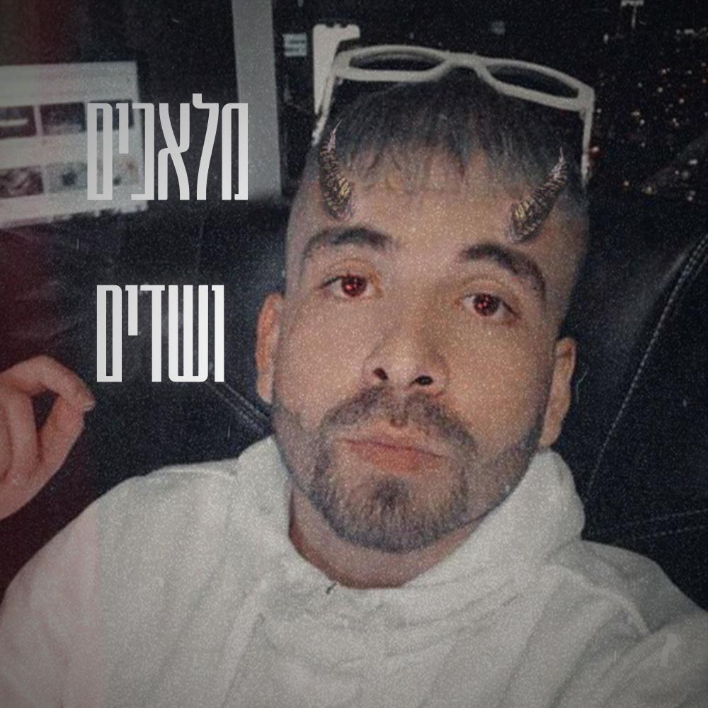 מלאכים ושדים (Explicit)