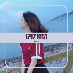 Listen to 记忆停留 song with lyrics from 篮心羽
