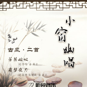 收听高正的霜梦夜月歌词歌曲