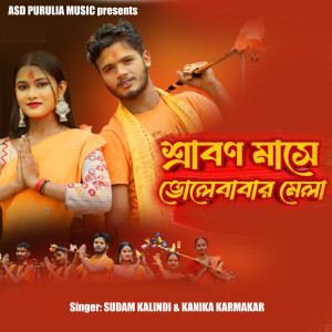 Album Shraban Mase Bholababar Mela from Sudam Kalindi