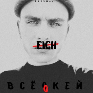 Listen to Всё окей (Explicit) song with lyrics from Eich