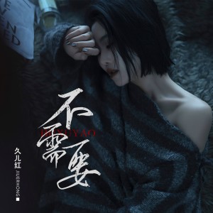 Listen to 不需要 (完整版) song with lyrics from 久儿红