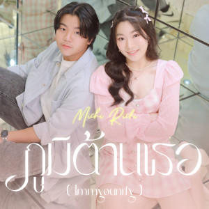 Michi Ricki的专辑ภูมิต้านเธอ (Immyounity)