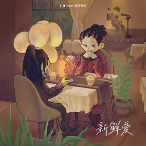 Album 新鲜爱 from Y-D