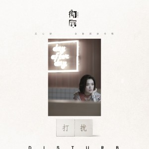 Listen to 打扰 song with lyrics from Ada (庄心妍)
