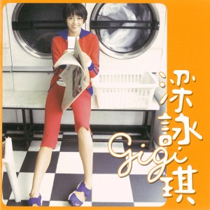 Listen to 胆小鬼 song with lyrics from GiGi (梁咏琪)
