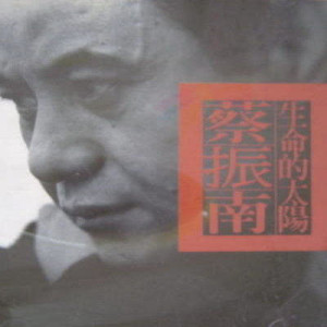 收聽蔡振南的母親的名叫臺灣歌詞歌曲