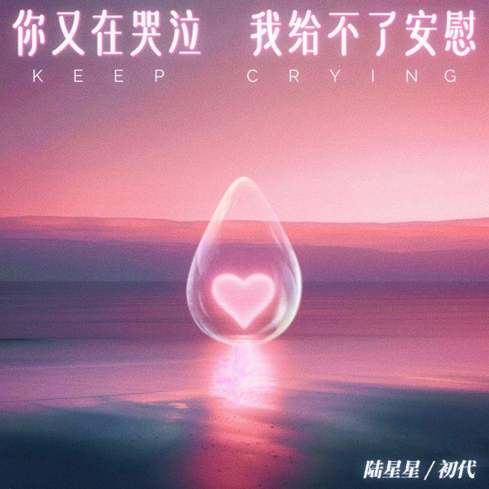 你又在哭泣 我给不了安慰