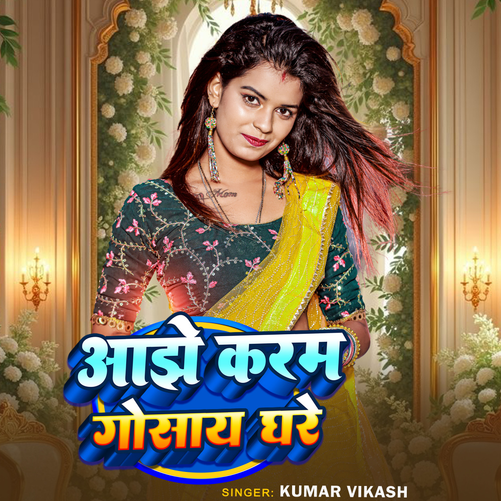 Aahe Karma Gosae Ghare