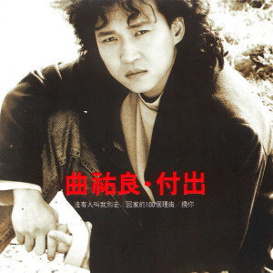 Listen to 沒有人叫我別走 song with lyrics from 曲祐良