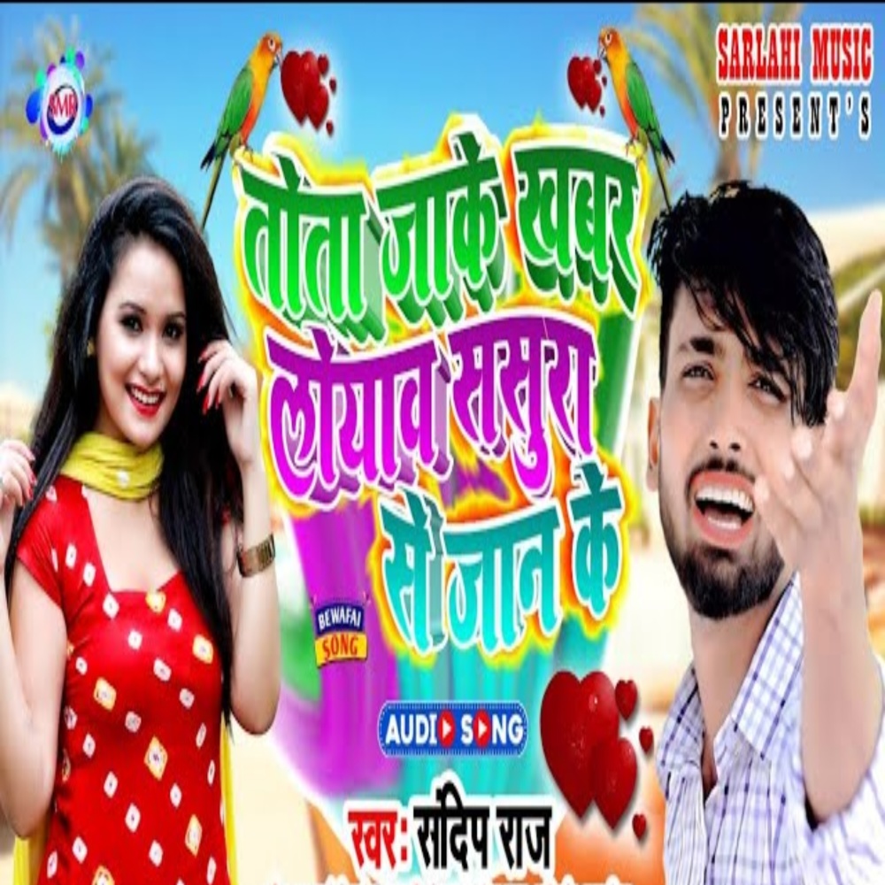 Tota Jake Khabar Leyaw Sasura Se Jaan Ke (Bhojpuri)