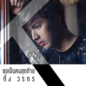 อัลบัม ขอเป็นคนสุดท้าย - Single ศิลปิน กั้ง วรกร