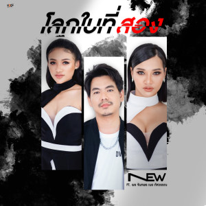 Listen to โลกใบที่สอง song with lyrics from นิว วัชรพล
