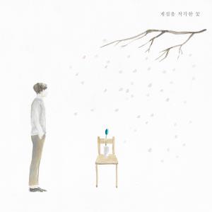 Dengarkan The flower lost of seasons (Prod. swing) lagu dari 초이 dengan lirik