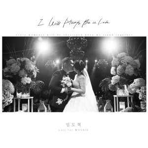 收聽Lim Dohyuk的I Will Always Be In Love歌詞歌曲