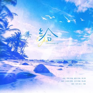Listen to 给 (完整版) song with lyrics from 朵芊