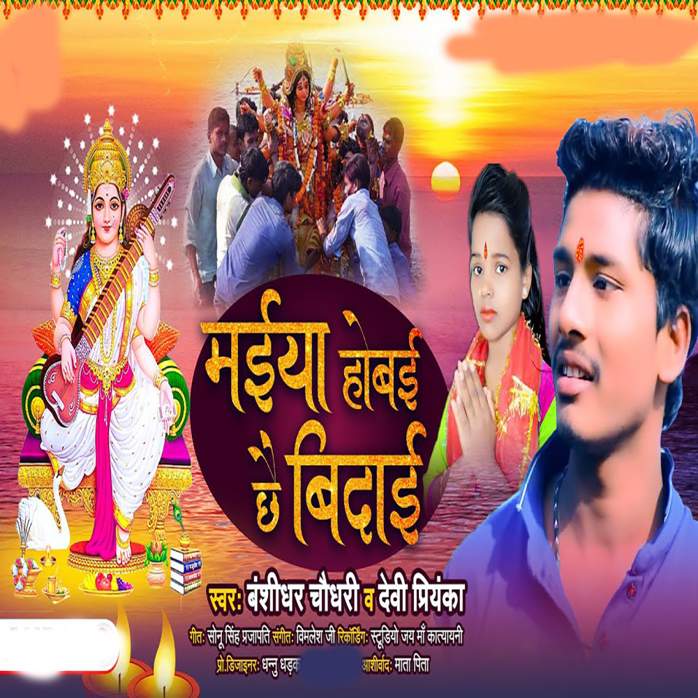 Maiya Hobai Chhai Bidai