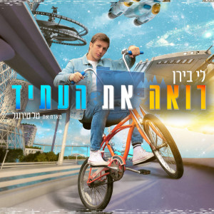 Album רואה את העתיד from 