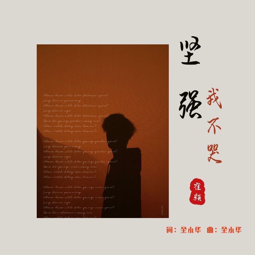 坚强我不哭 (伴奏)
