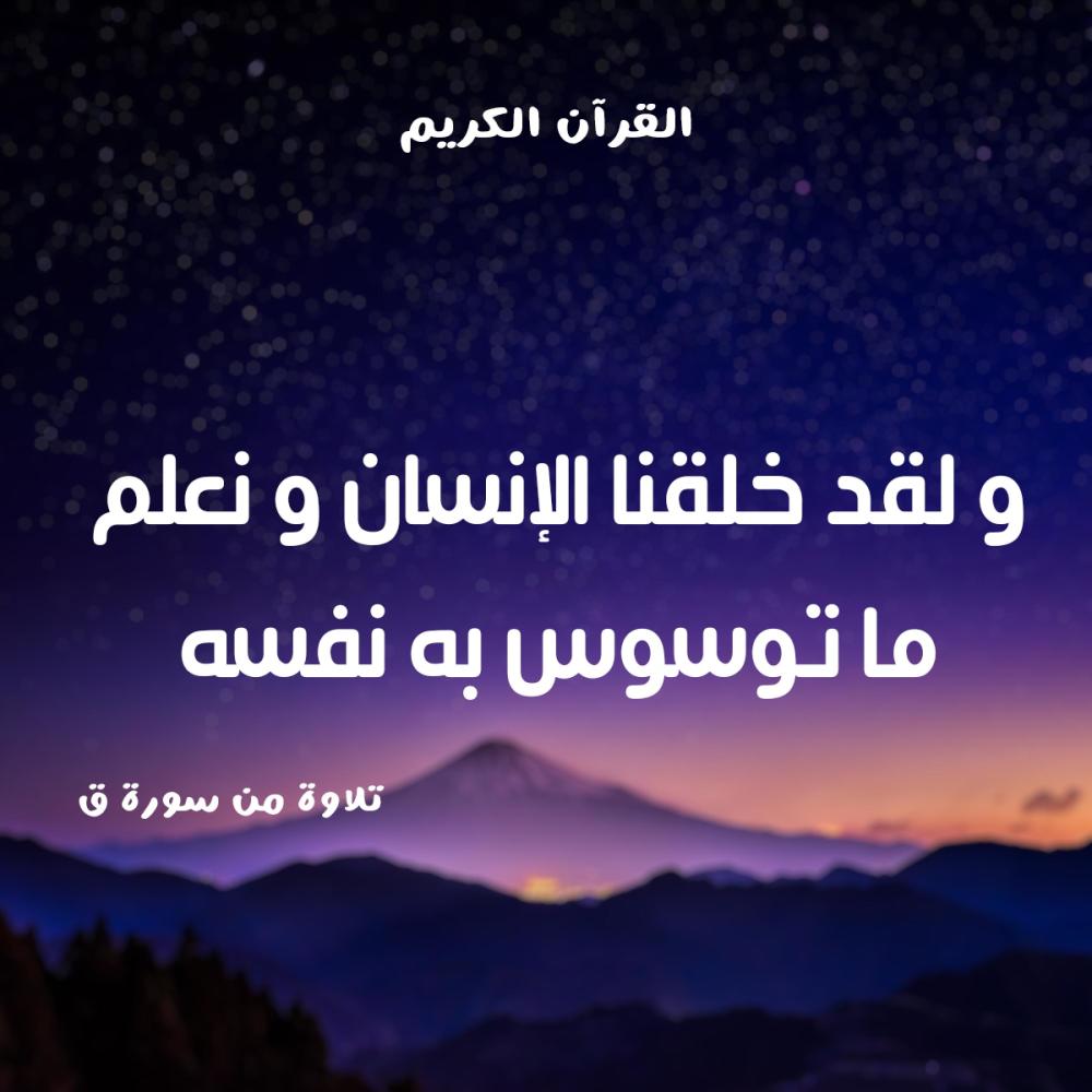 و لقد خلقنا الإنسان و نعلم ما توسوس به نفسه - القرآن الكريم
