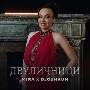 Album Двуличници oleh Mira