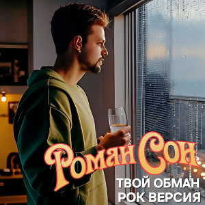 Listen to Твой обман (рок версия) song with lyrics from Роман Сон