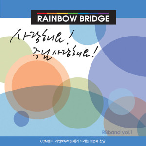 ดาวน์โหลดและฟังเพลง 사랑해요 주님 사랑해요 พร้อมเนื้อเพลงจาก 레인보우 브릿지