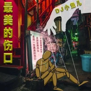 Listen to 最美的伤口 song with lyrics from DJ 小鱼儿