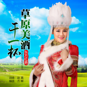 收聽東方紅豔的草原美酒乾一杯歌詞歌曲