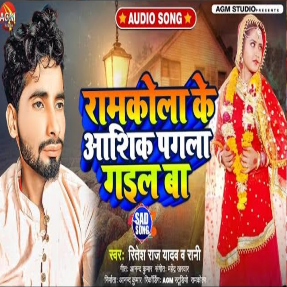 Ramkola Ke Aasik Pagla Gaial Ba (Bhojpuri)