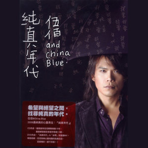 收聽伍佰 & China Blue的彩虹歌詞歌曲