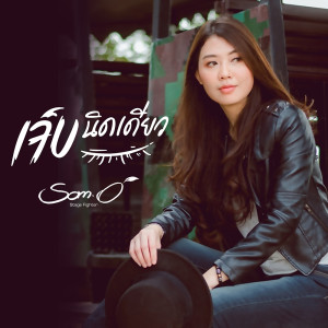 อัลบัม เจ็บนิดเดียว - Single ศิลปิน ส้มโอ