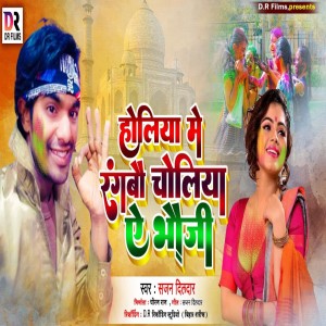 Listen to Holiya Me Rangbo Choliya A Bhauji song with lyrics from Sajan Dildar