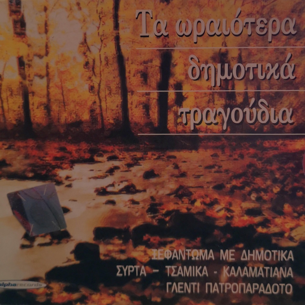 San Hamogelas Koukli Mou
