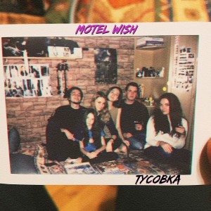 Album Тусовка oleh motel Wish