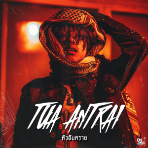 收聽TARVETHZ的ตัวอันตราย ( lies & deceit ) (Explicit)歌詞歌曲