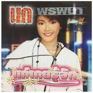 收聽นก พรพนา的แค่เคยรู้จัก歌詞歌曲