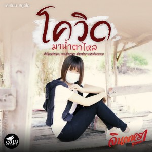 收听จินตหรา พูนลาภ的โควิดมาน้ำตาไหล歌词歌曲