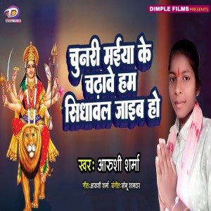 收聽Aarushi Sharma的Chunri Mai Ke歌詞歌曲