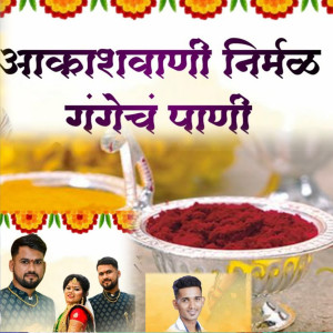 收听Manoj Bhole的Akashwani Nirmal Gangech Pani歌词歌曲