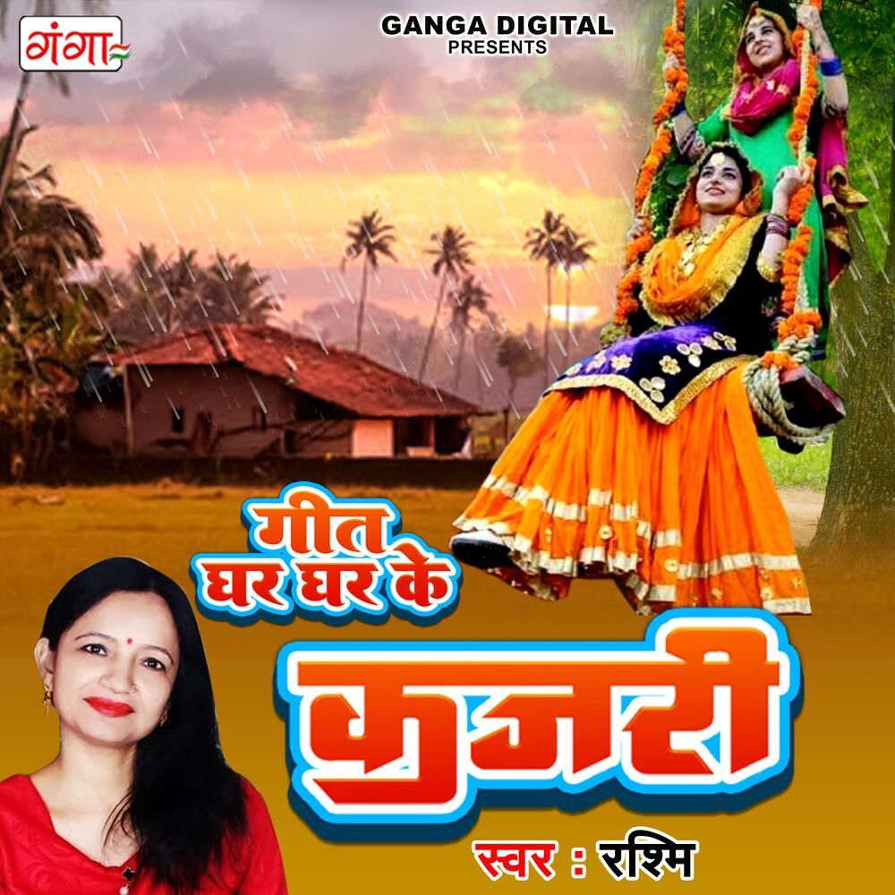 Kajri-Geet Ghar Ghar Ke