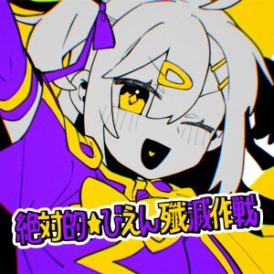 ดาวน์โหลดและฟังเพลง 絶対的☆びえん殲滅作戦 พร้อมเนื้อเพลงจาก P丸様。