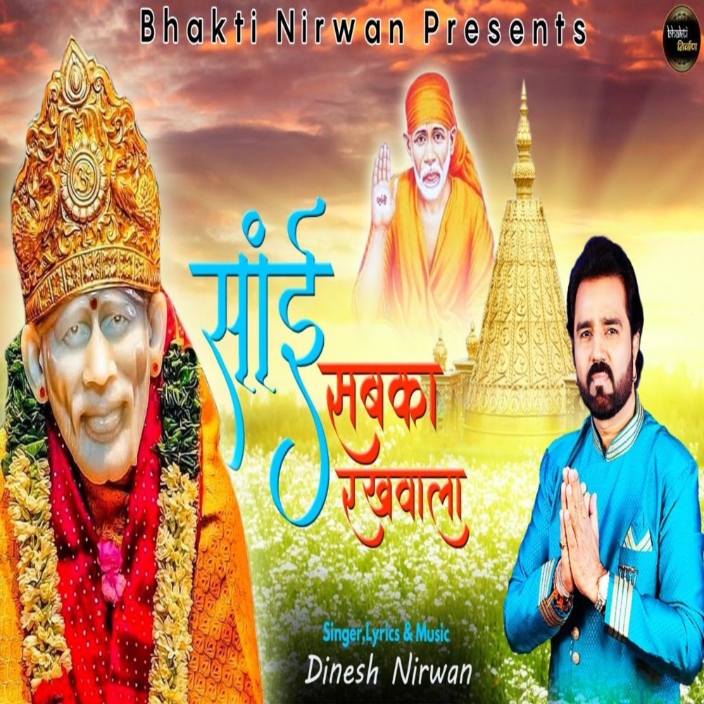 Sai Sabka Rakhwala