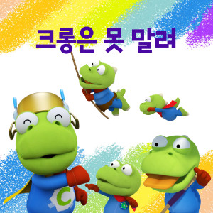 Album 크롱은 못 말려 (Play with Crong (Korean Ver.)) from pororo