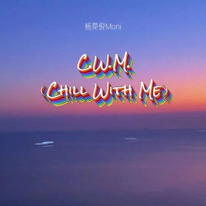 收听杨莫倪Moni的C.W.M(Chill With Me) (完整版)歌词歌曲