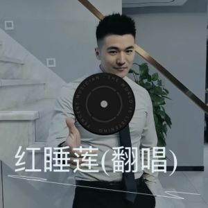 紅塵舊夢A的專輯紅睡蓮(翻唱)