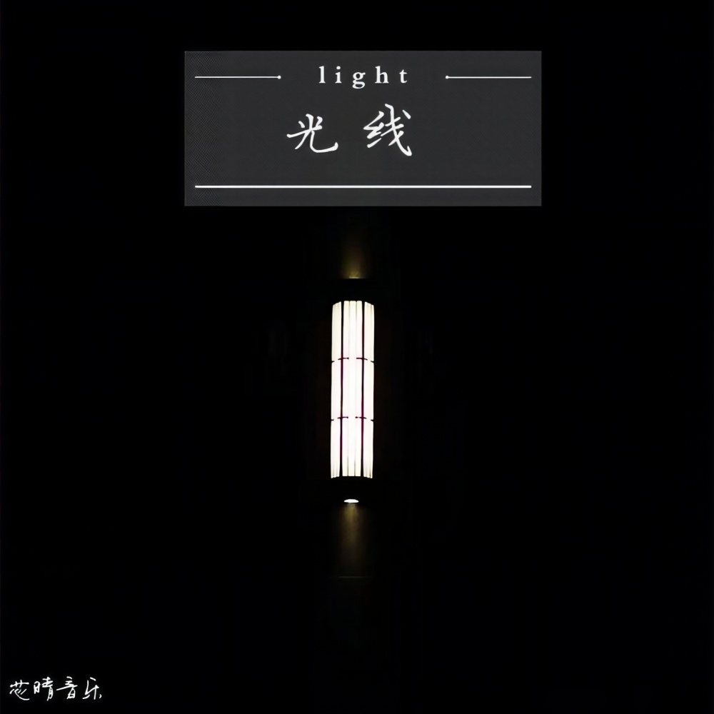 光线 (伴奏)